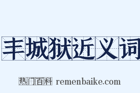 丰城狱近义词是什么意思的图片